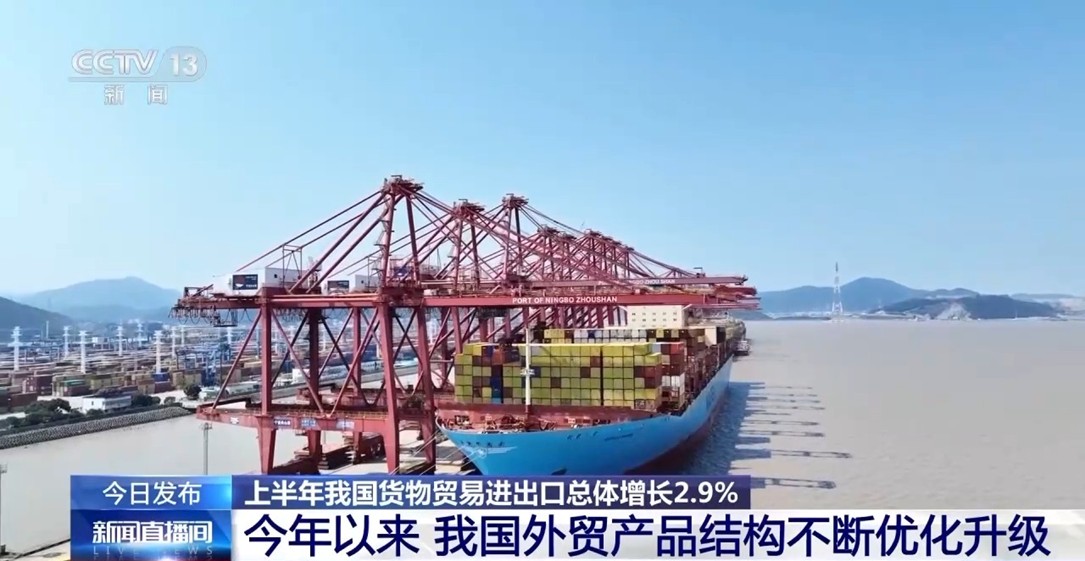 【国务院信息】21.79万亿元！三个关键词揭秘中国外贸韧性源自哪儿