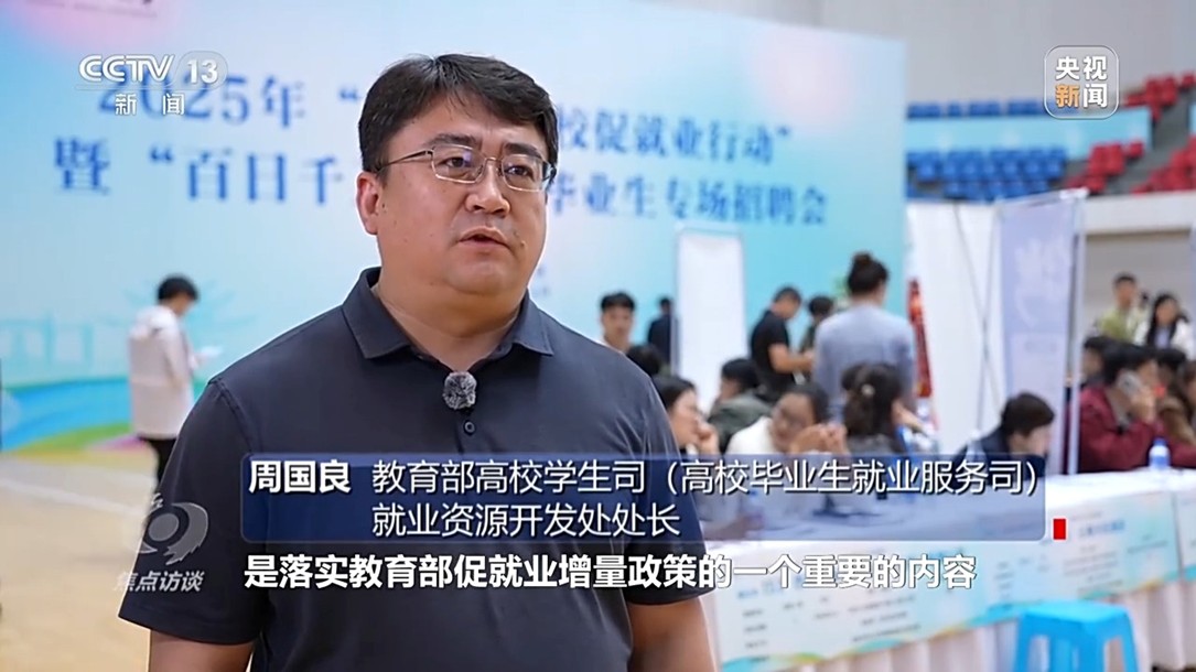 【国务院信息】焦点访谈丨跨区域招聘、开设微专业……政校企协同发力破解就业难题
