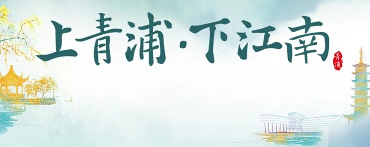 农文旅商体展资讯：青浦区2025年10月活动速览