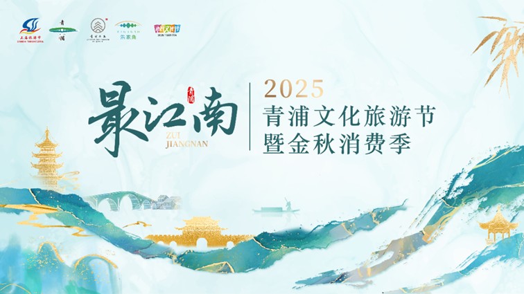 农文旅商体展资讯：青浦区2025年10月活动速览