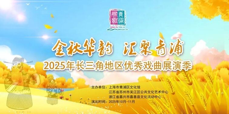 农文旅商体展资讯：青浦区2025年10月活动速览