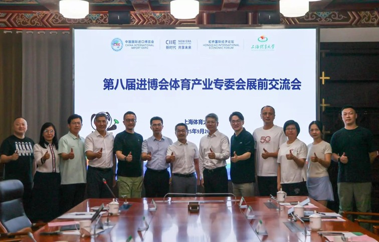 2025展盟聚焦丨第八届进博会体育产业专委会展前交流会顺利举办