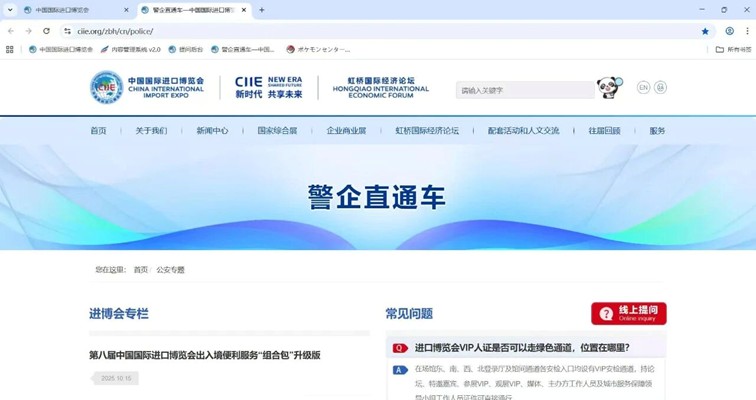 护航进博 服务再升级——第八届进博“警企服务直通车”线上服务系统正式上线！
