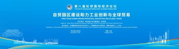 第八届虹桥论坛丨“自贸园区建设助力工业创新与全球贸易”分论坛成功举办