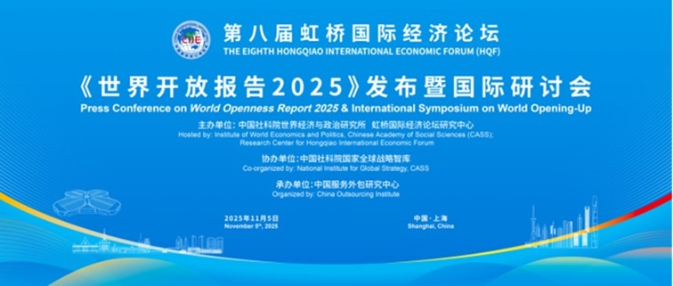 第八届虹桥论坛丨《世界开放报告2025》在虹桥论坛发布：凝聚开放共识，共筑开放型世界经济