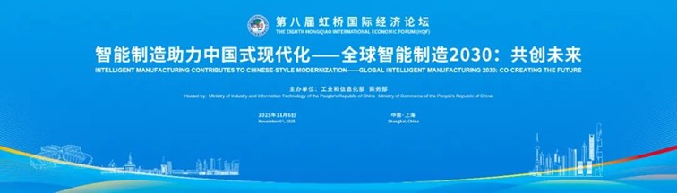 第八届虹桥论坛丨“智能制造助力中国式现代化——全球智能制造2030：共创未来”分论坛成功举办