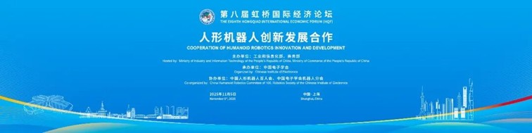第八届虹桥论坛丨“人形机器人创新发展合作”分论坛成功举办
