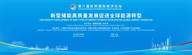 第八届虹桥论坛丨新型储能分论坛成功举办