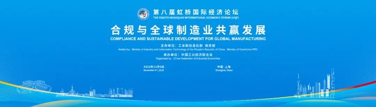 第八届虹桥论坛丨合规与全球制造业共赢发展启幕，共话全球制造业发展新图景