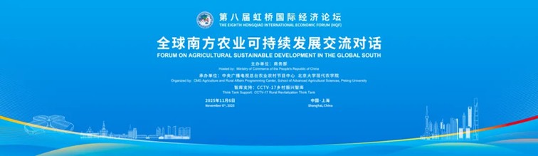 第八届虹桥论坛丨首次聚焦“全球南方农业可持续发展” 议题