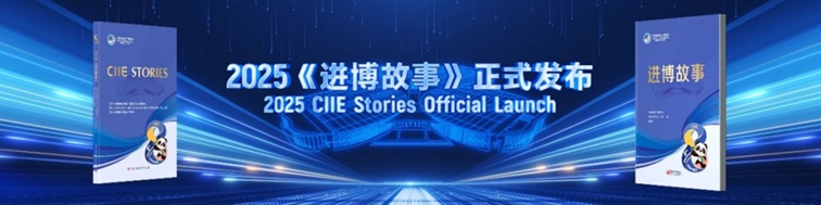 “进博之旅 你的故事”——2025《进博故事》中英文版图书正式发布