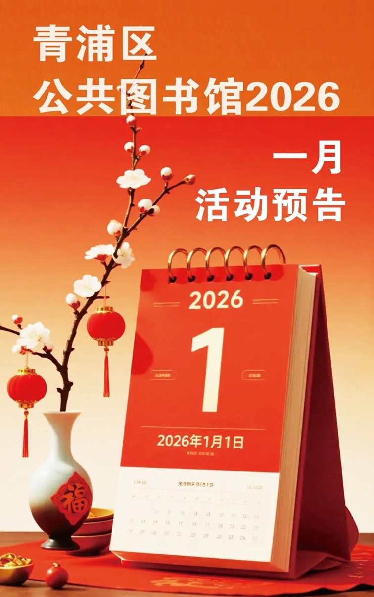青浦区公共图书馆2026年1月活动预告
