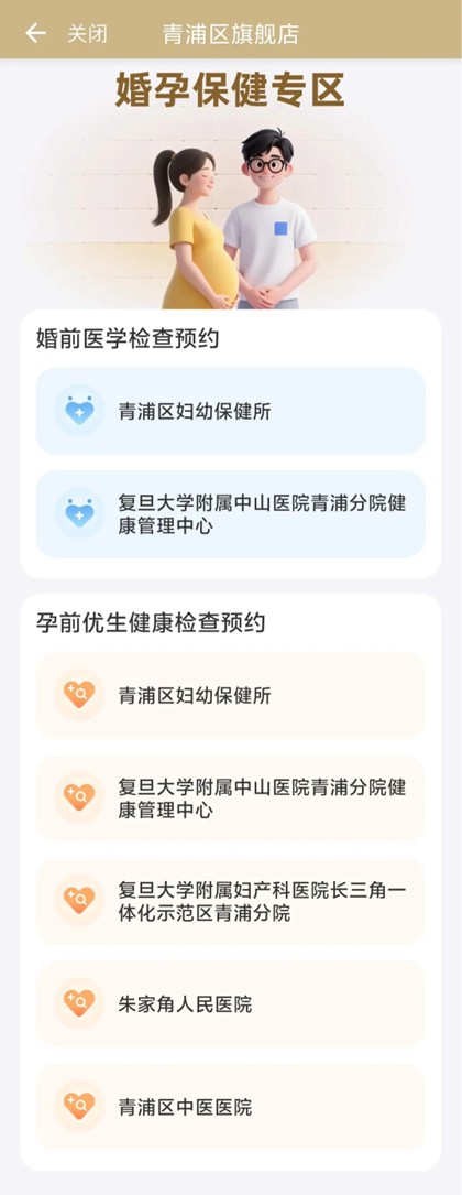 随申办“青浦旗舰店”手机端婚孕保健专区上线,生育友好服务再升级! 随申办“青浦旗舰店”手机端婚孕保健专区上线,生育友好服务再升级!