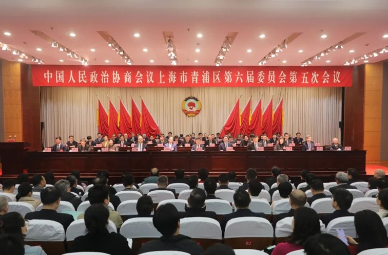 青浦区政协六届五次会议胜利闭幕！