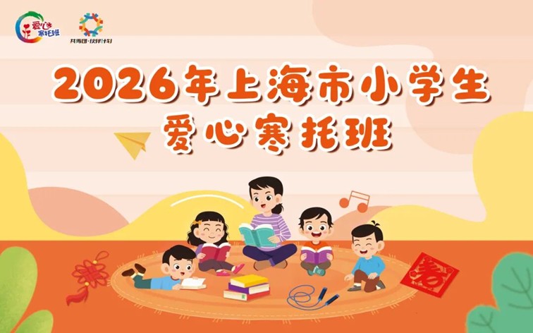2026年青浦区小学生爱心寒托班最新消息和报名攻略 2026年青浦区小学生爱心寒托班最新消息和报名攻略