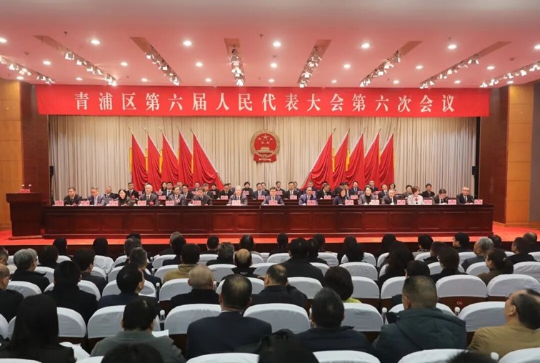 青浦区六届人大六次会议举行第三次全体会议，听取“两院”工作报告