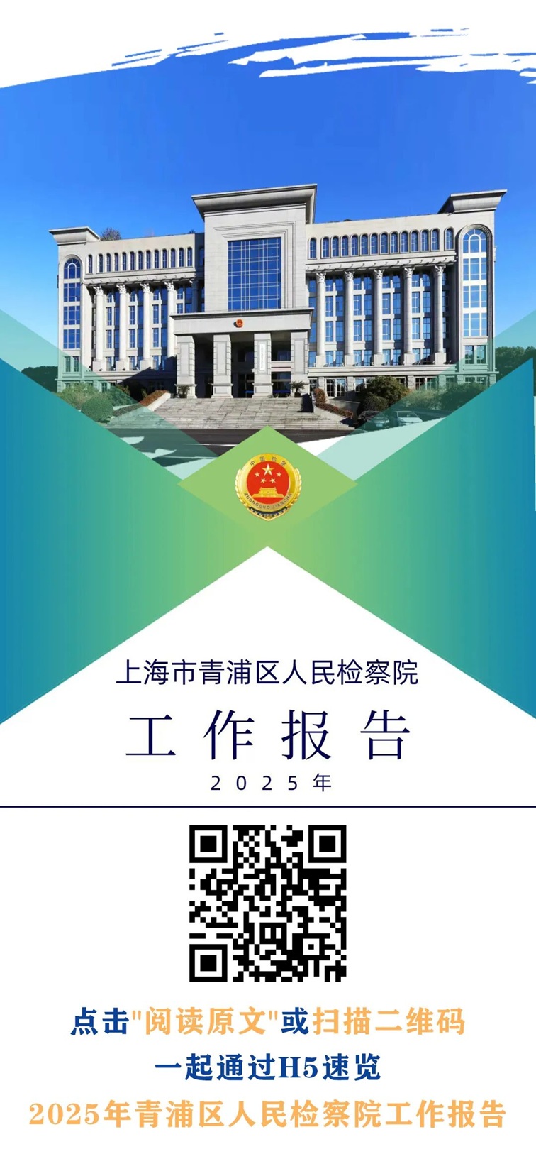 2025年青浦区人民检察院工作报告