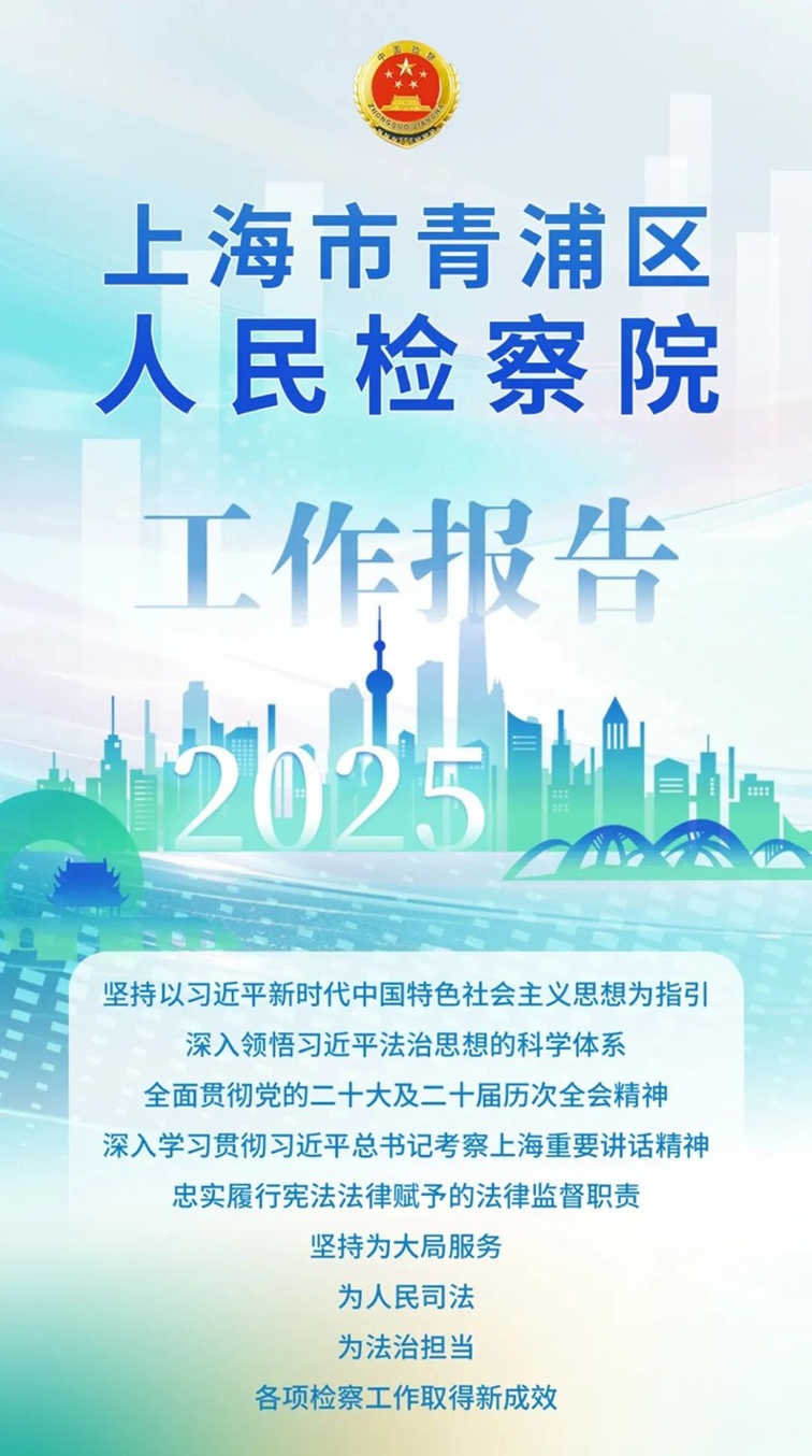 2025年青浦区人民检察院工作报告