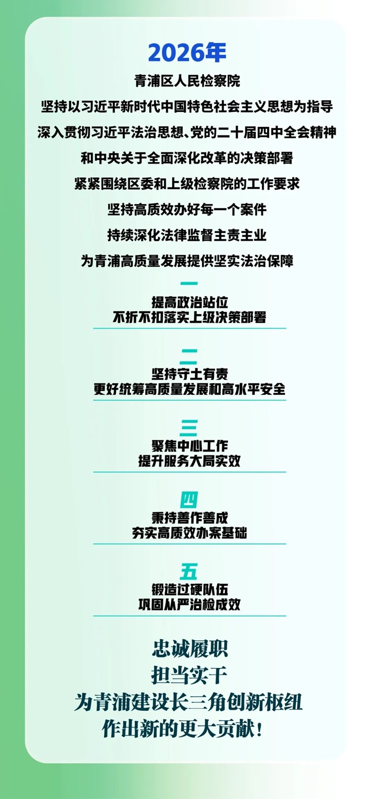 2025年青浦区人民检察院工作报告