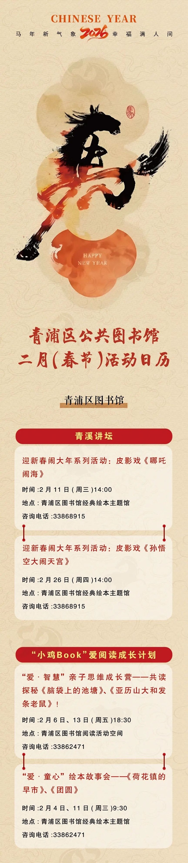 青浦区公共图书馆2026年2月（春节）活动日历
