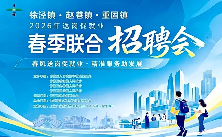 2026年青浦区招聘会预告：三镇联动送岗到家！春季联合招聘会“职”等你来