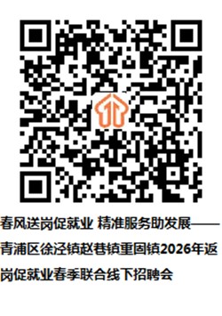 2026年青浦区招聘会预告：三镇联动送岗到家！春季联合招聘会“职”等你来