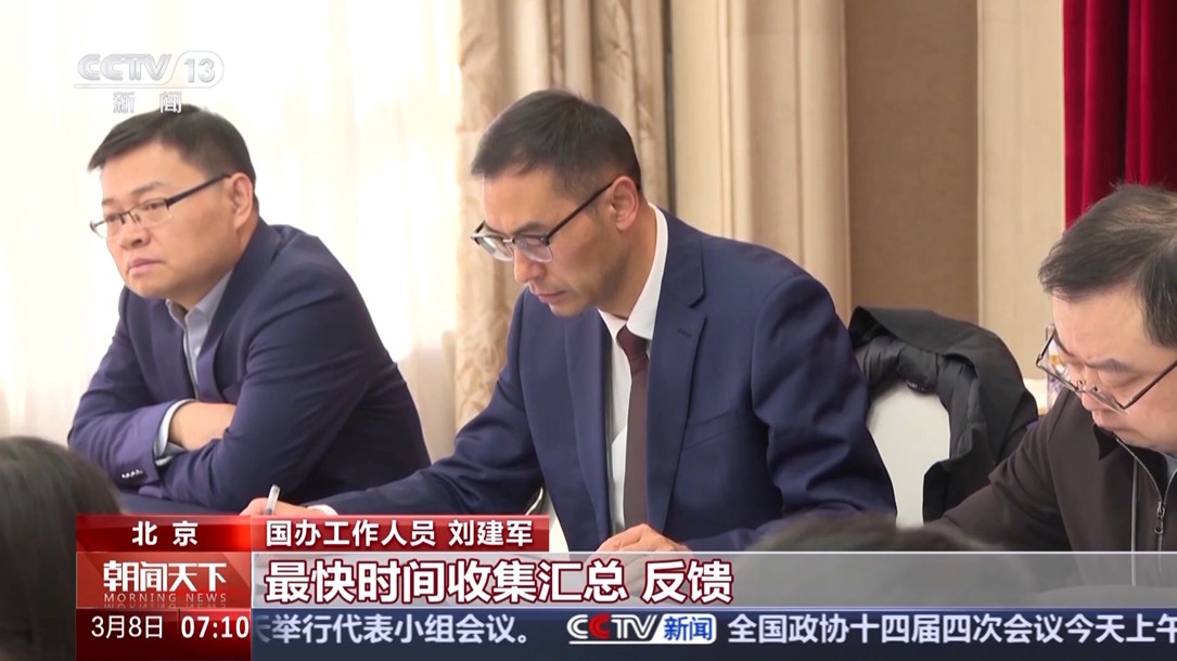 【国务院信息】视频丨开启民意“直通车” 两会“旁听员”让基层声音听得到、落得实