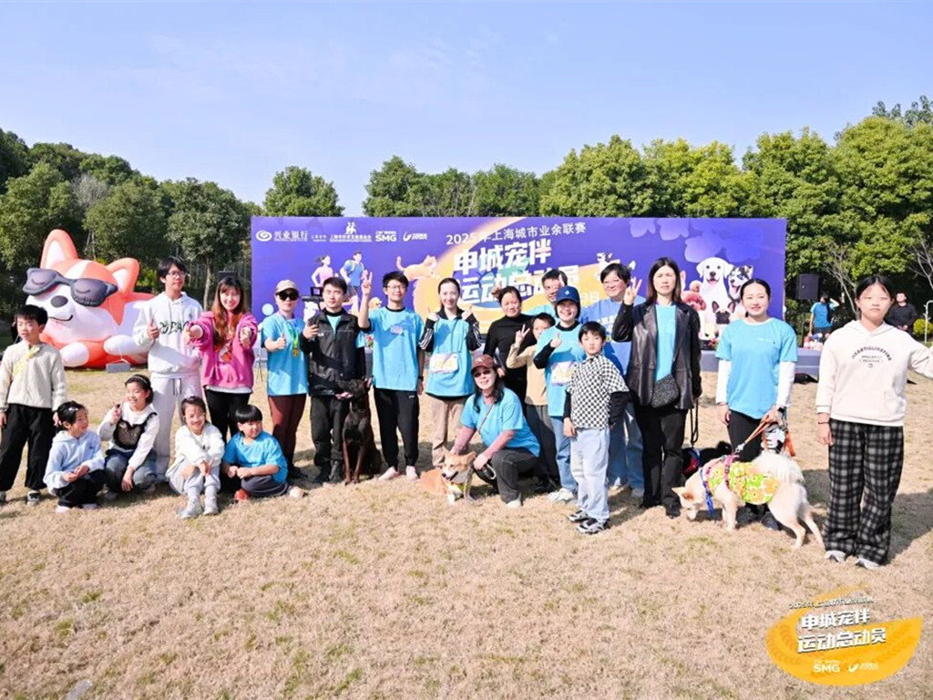 2025上海城市业余联赛“申城宠伴运动总动员”在青温情启幕