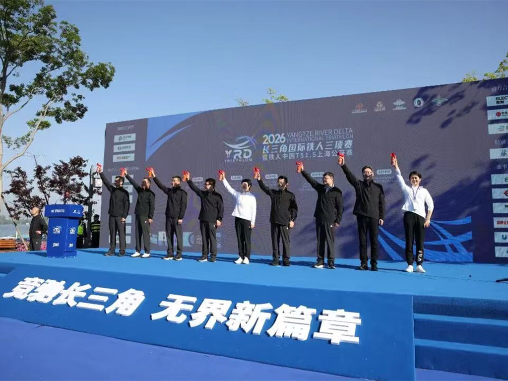 竞技与生态美美与共，办赛与兴城双向奔赴！2026长三角国际铁人三项赛开赛