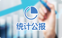 统计公报