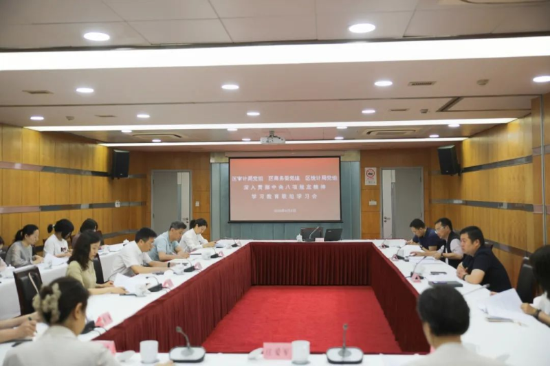 区审计局党组、区商务委党组、区统计局党组开展深入贯彻中央八项规定精神学习教育联组学习