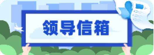 领导信箱