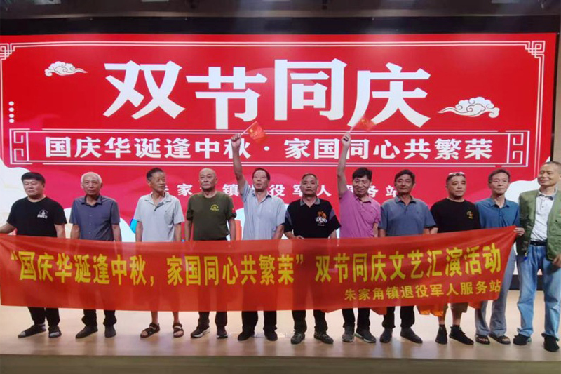 家国同庆时 军民同心暖——朱家角镇退役军人服务站专场演出致敬最可爱的人