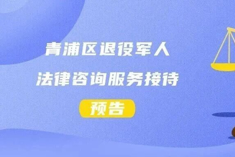 青浦区退役军人12月法律咨询服务接待预告