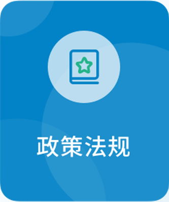 政策法规_政务公开目录_政务公开