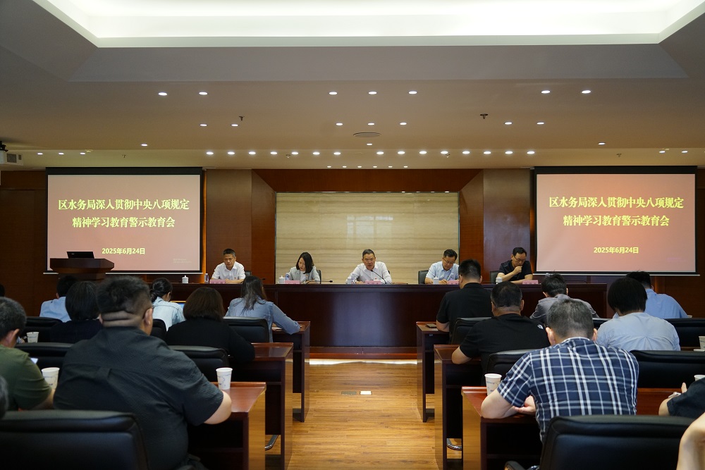 区水务局召开深入贯彻中央八项规定精神学习教育警示教育会
