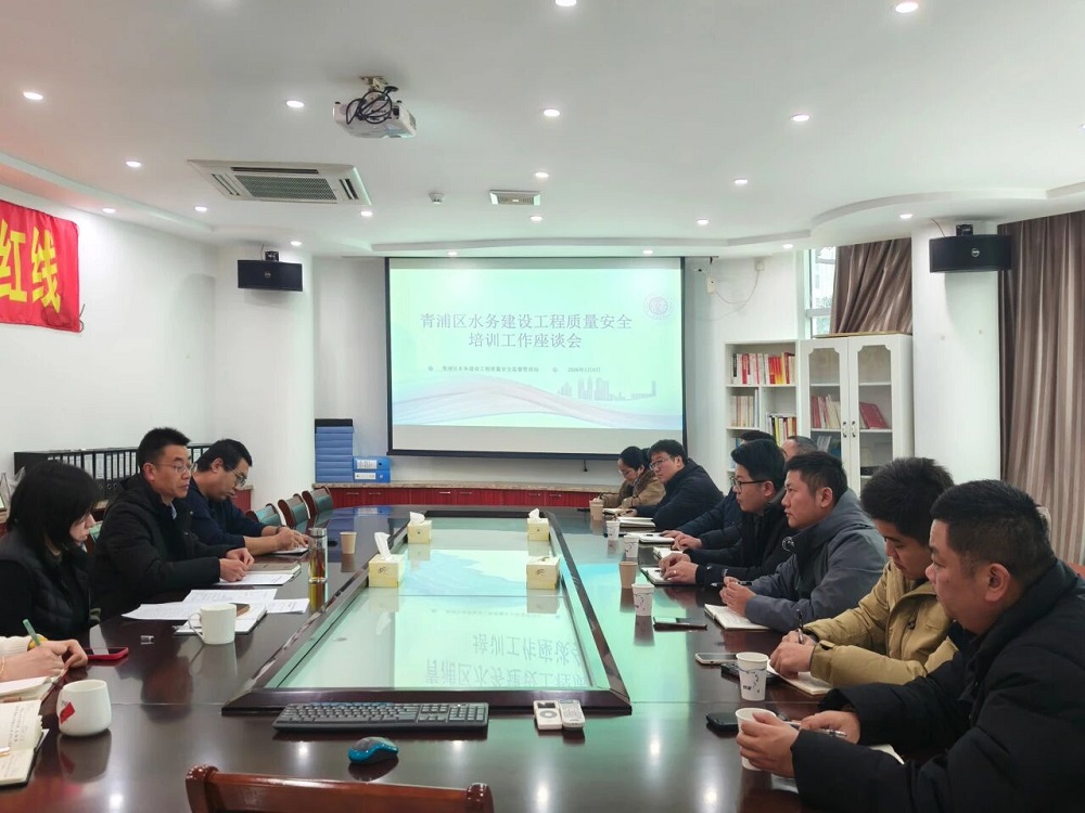 青浦区水务质监站组织召开安全专题培训工作会