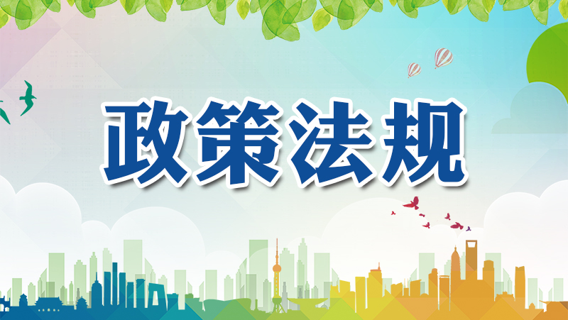 政策法规_特色专栏