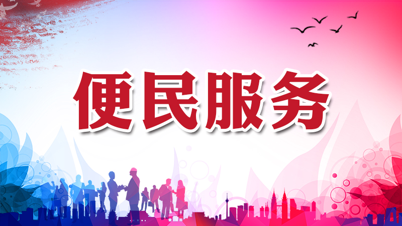 便民服务_特色专栏