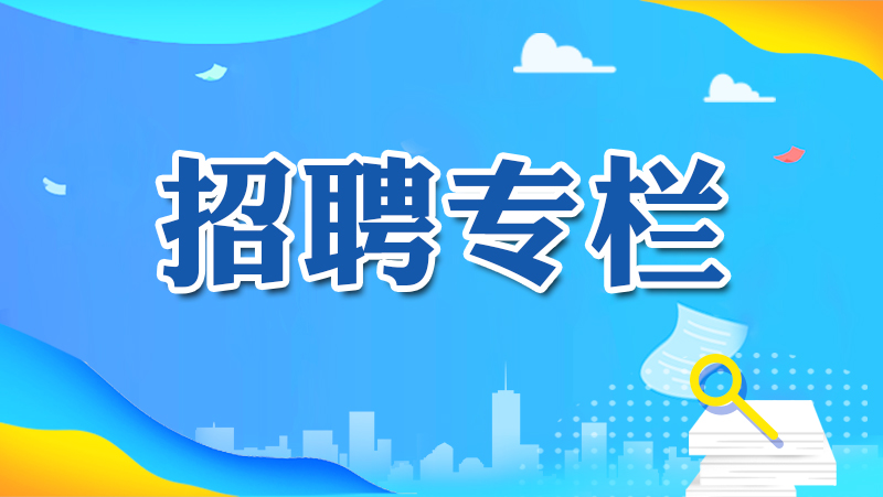 招聘专栏_特色专栏