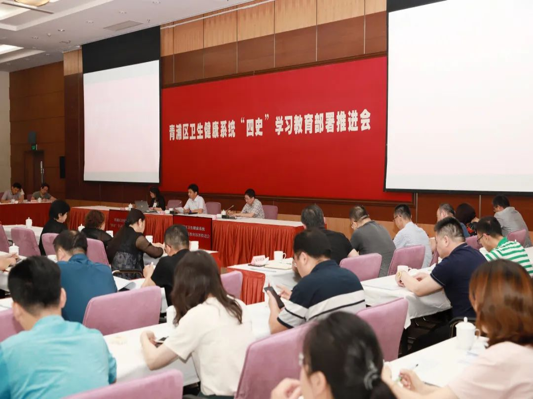 青浦区卫生健康工作党委召开"四史"学习教育部署推进会