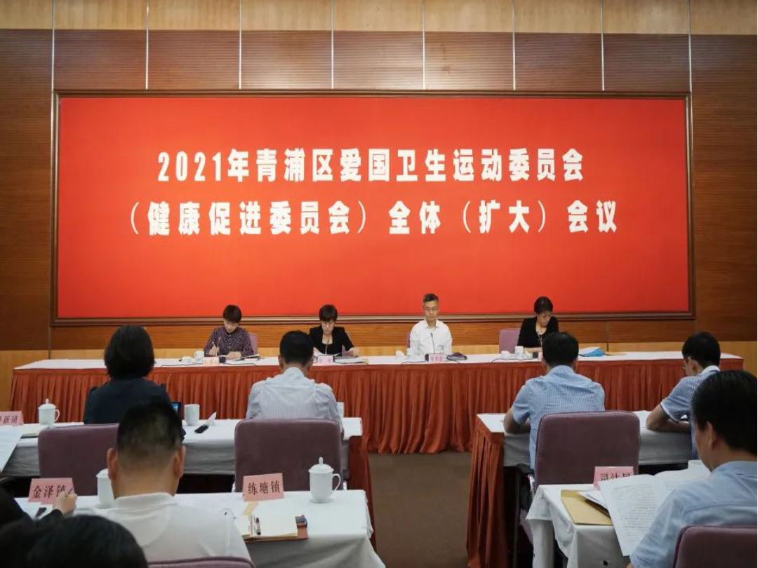 青浦区召开2021年爱国卫生运动委员会(健康促进委员会)全体(扩大)会议