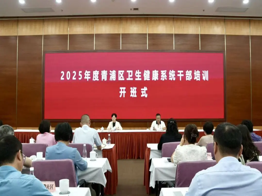 赓续“卫健菁力量”，强基赋能建新功——青浦区卫生健康系统2025年度干部培训班开班