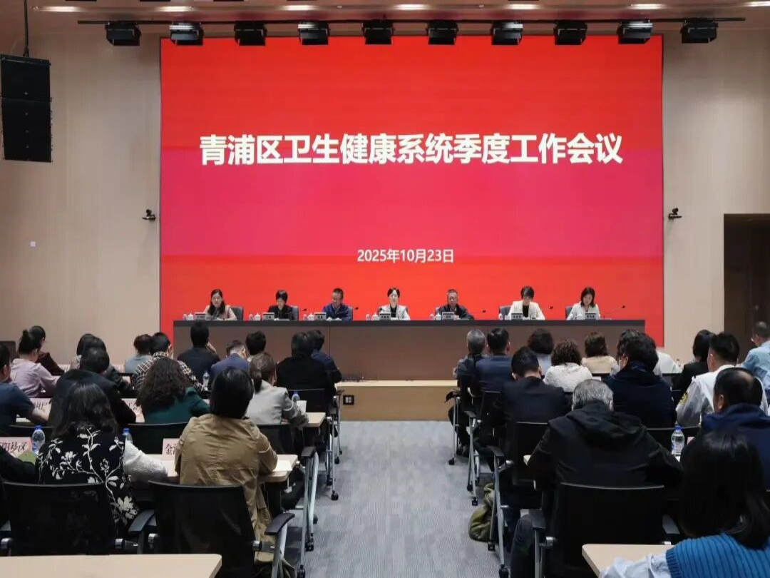 聚力攻坚冲刺 前瞻布局新篇——青浦区卫生健康系统召开季度工作会议