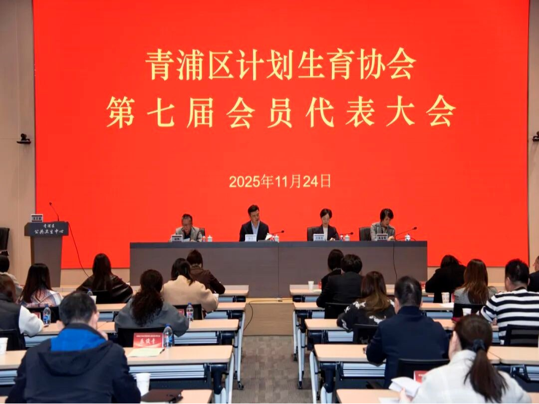 青浦区计划生育协会召开第七届会员代表大会和七届理事会第一次会议 青浦区计划生育协会召开第七届会员代表大会和七届理事会第一次会议