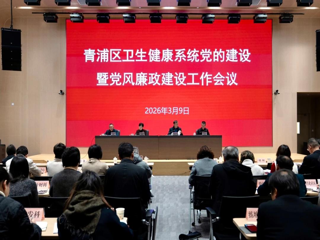 区卫健工作党委召开2026年度党的建设暨党风廉政建设工作会议