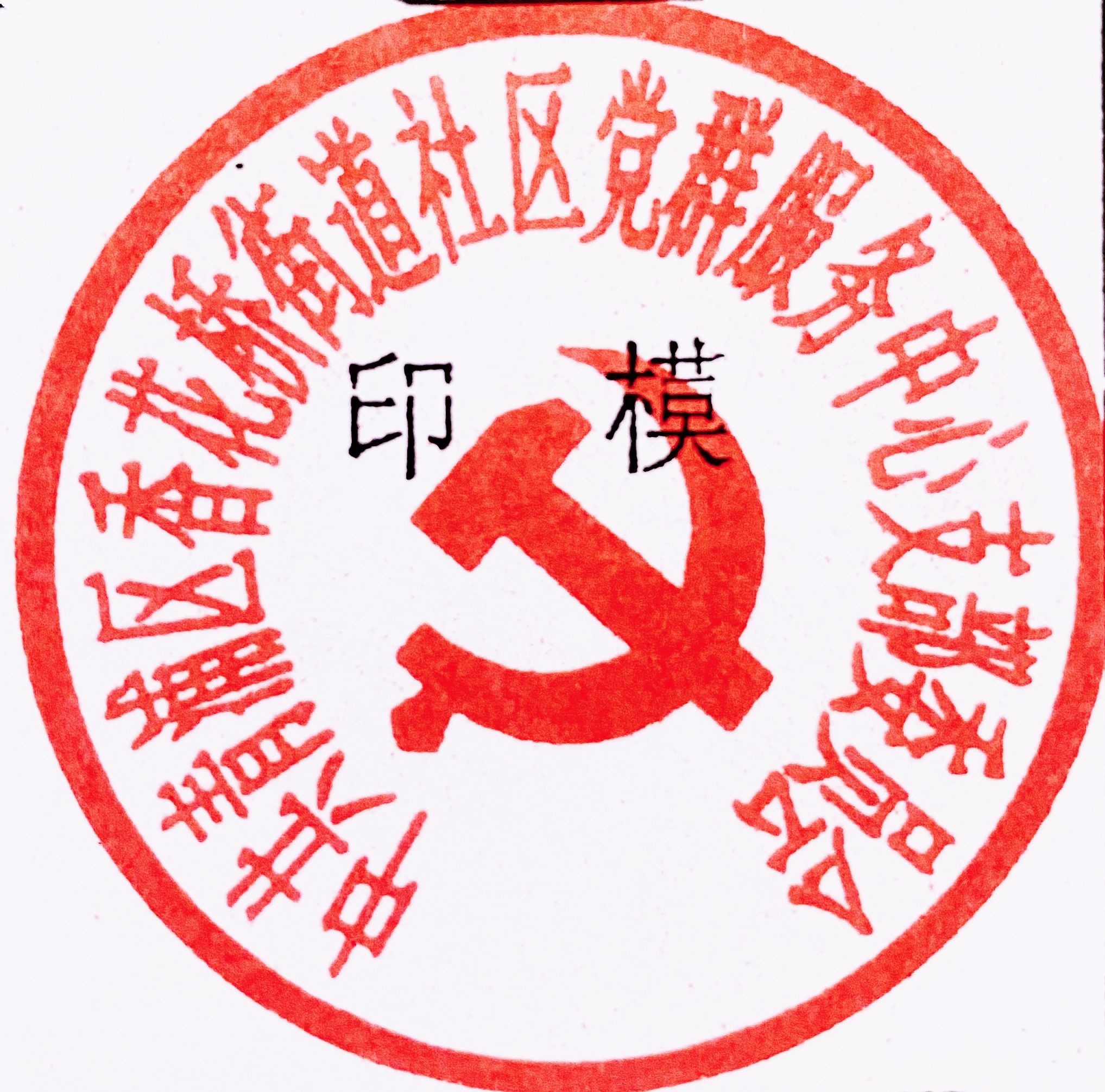 关于启用"中共青浦区香花桥街道社区党群服务中心支部委员会"新印章的