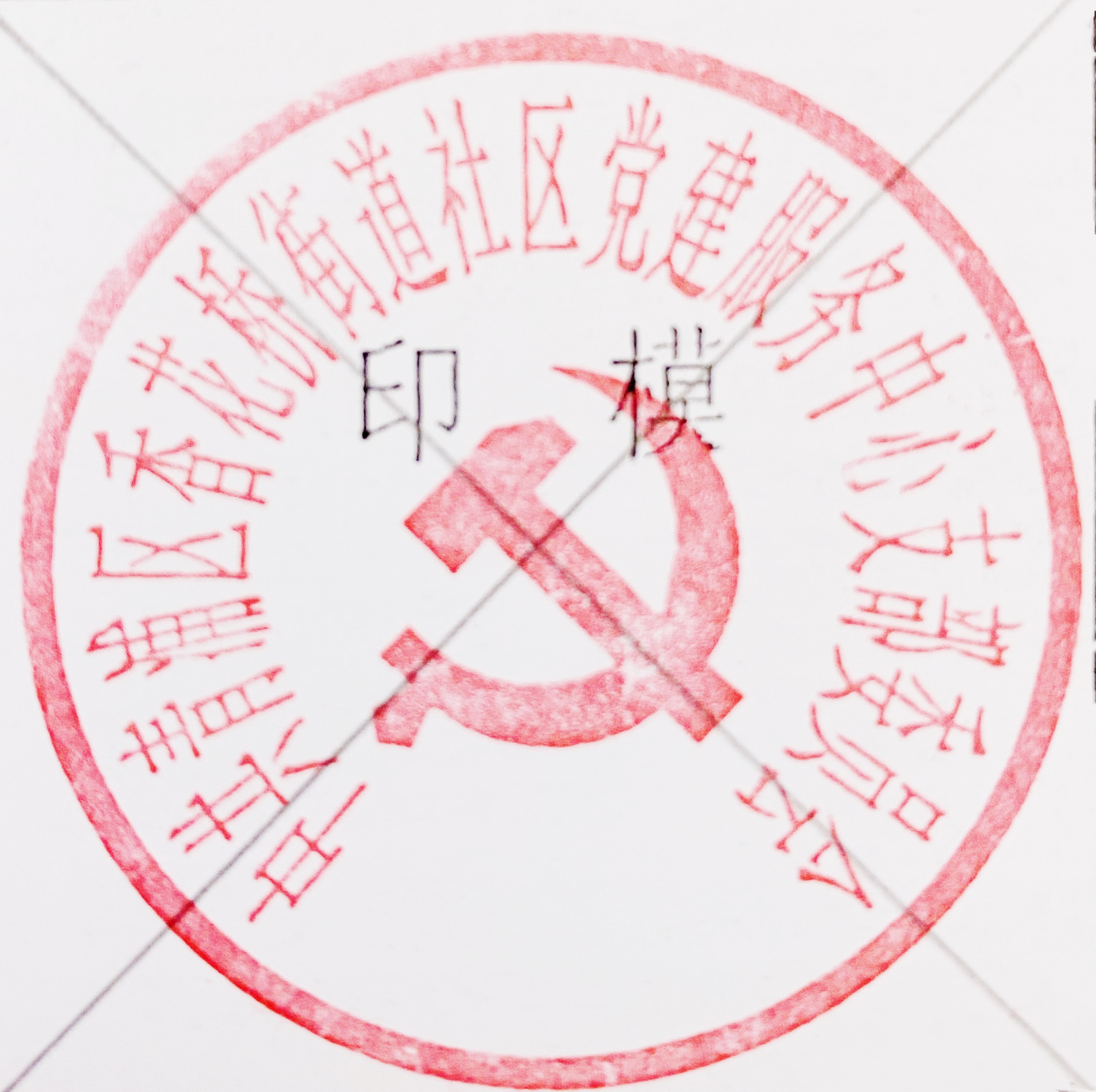 关于启用"中共青浦区香花桥街道社区党群服务中心支部