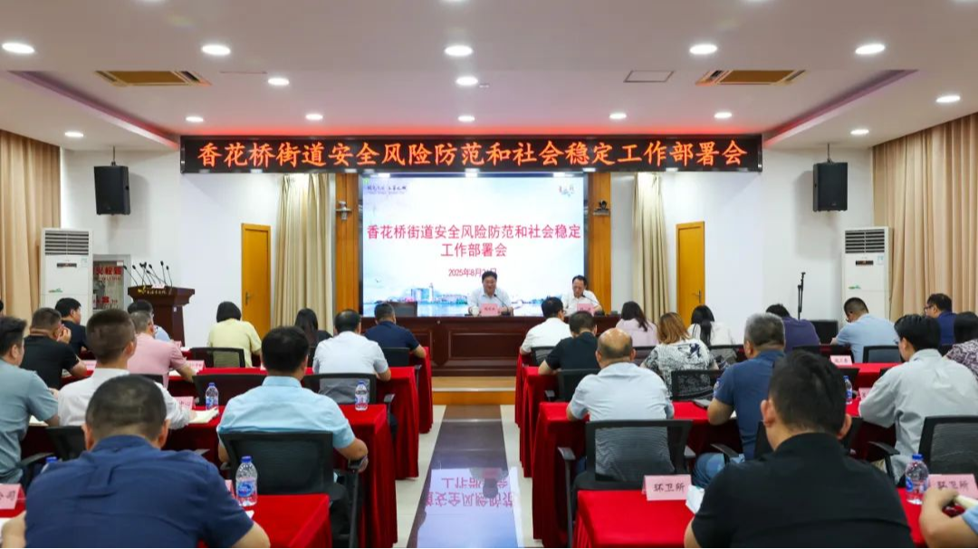 青浦区香花桥街道召开安全风险防范和社会稳定工作部署会议