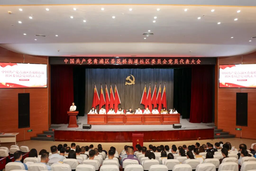 中国共产党香花桥街道社区委员会党员代表大会顺利召开